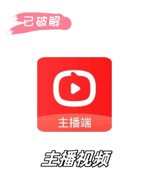 主播视频1.2.8破解版