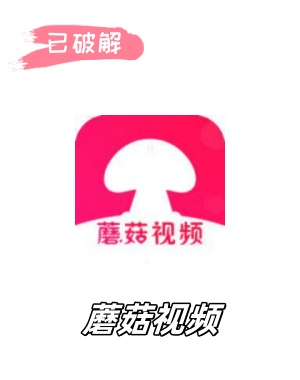 蘑菇视频2.0.1破解版