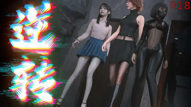 【PC+安卓+iOS】【帮找】逆转系统 1.0 汉化版【SLG中文1.9G】