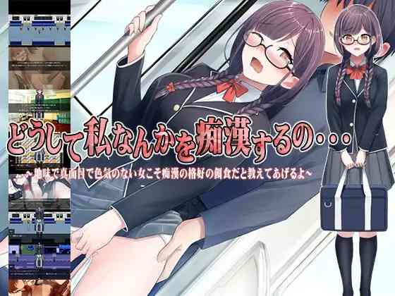 【PC+安卓+iOS】どうして私なんかを痴漢するの・・・～地味で真面目で色気のない女こそ痴漢の格好の餌食だと教えてあげるよ～漢的猎物1.0【日系RPGAIGPT汉化1.36G】
