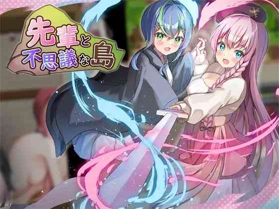 【PC+安卓+iOS】前辈与不可思议之岛先輩と不思議な島 Ver1.2 官方AI汉化版【RPG汉化721M】