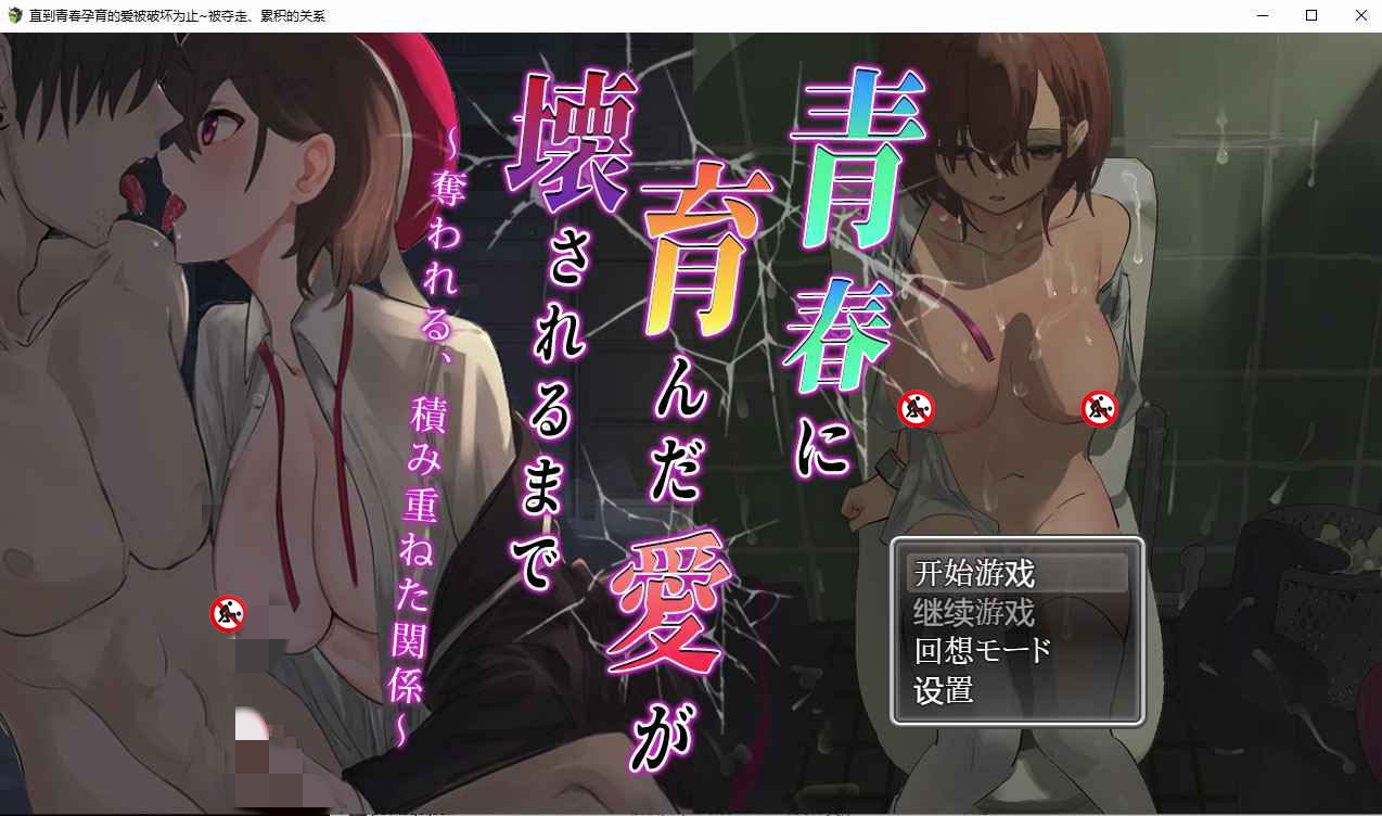 【PC+安卓+iOS】 我青春孕育的爱被破坏为止~被夺走、累积的关系 汉化版全CG 【日系RPG动态1.5G】