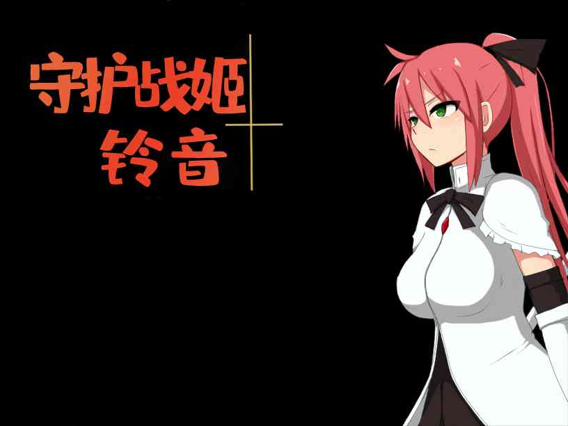 【PC+安卓+iOS】 守护战姬铃音 V2.35 汉化版 【解谜调教RPG汉化2G】