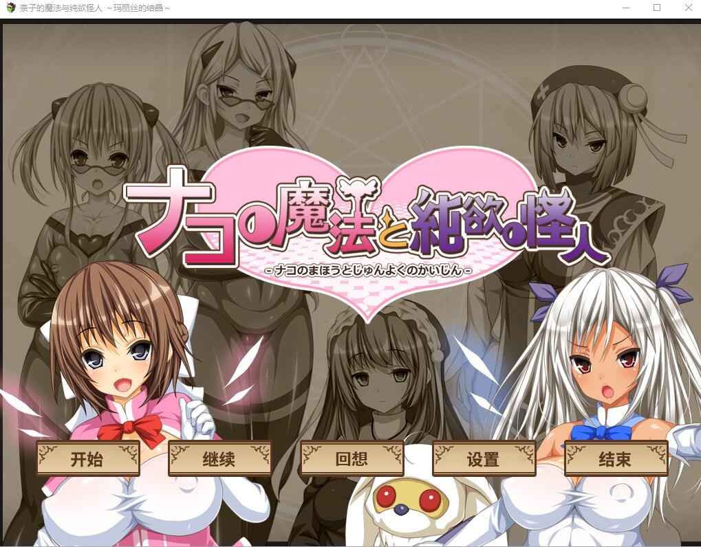 【PC+安卓+iOS】 柰子的魔法与纯欲怪人~玛丽丝的结晶 AI汉化内嵌版+回想+DLC 【RPG汉化1.1G】