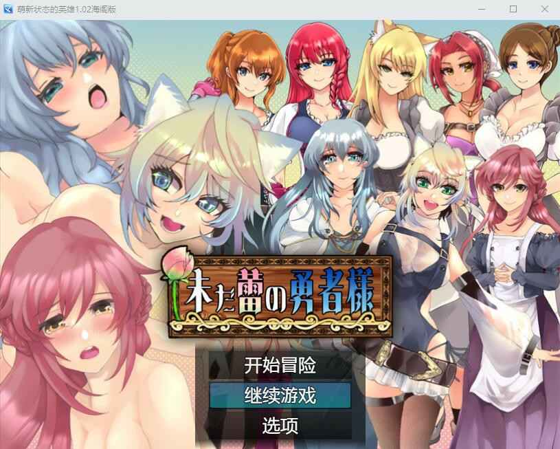 【PC+安卓+iOS】 仍是花苞的勇者大人 未だ蕾の勇者様Ver1.02汉化版 【RPG汉化1.8G】
