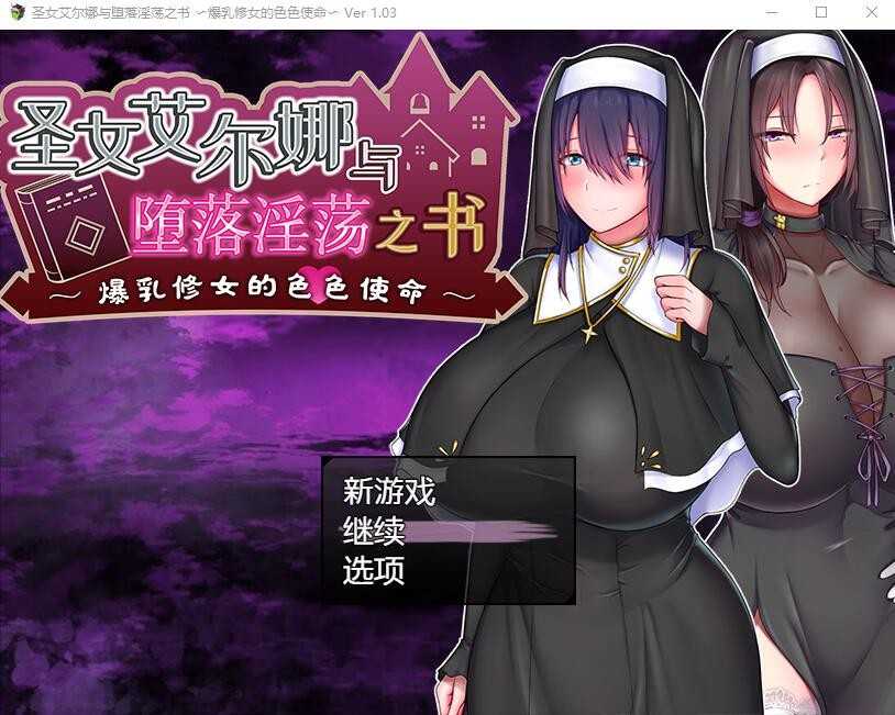 【PC+安卓+iOS】 圣女艾尔娜与堕落之书V1.03官中AI汉化版【RPG中文1G】