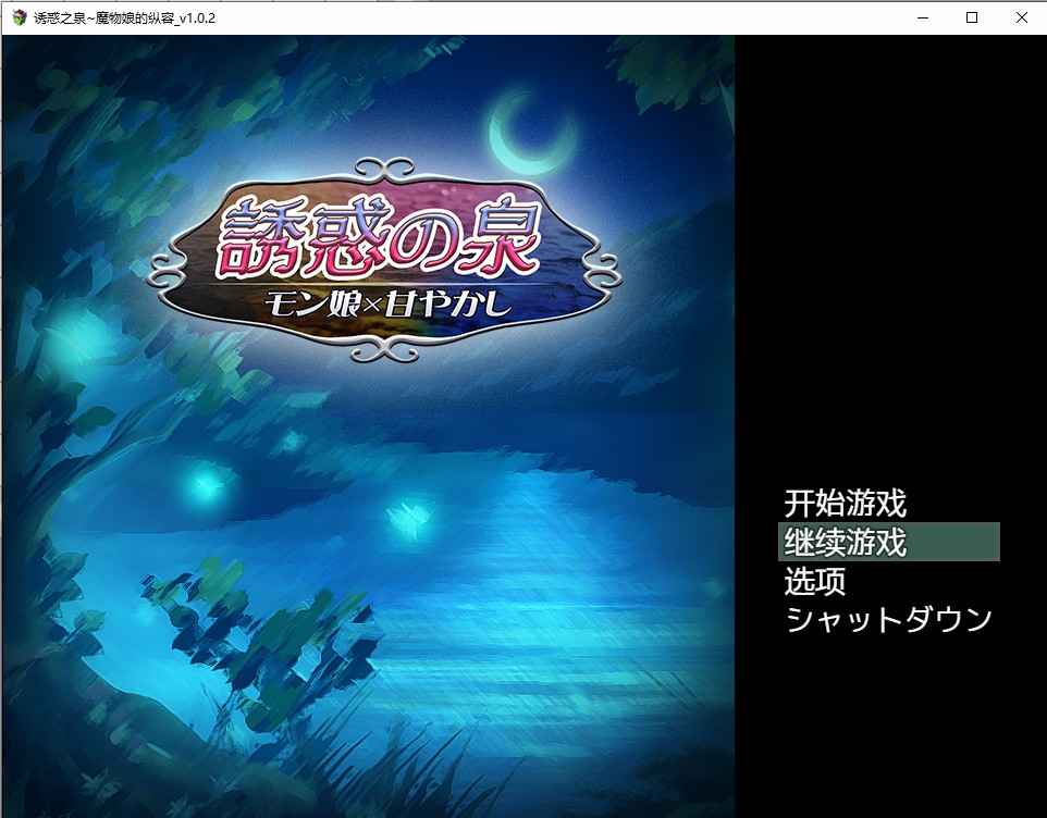 【PC+安卓+iOS】 诱惑之泉~魔物娘的纵容 モン娘×甘やかし V1.02 汉化版 【RPG汉化动态2G】