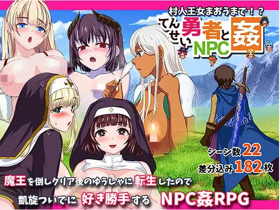 【PC+安卓+iOS】 转生勇者与NPC姦 転生勇者とNPC姦 【RPG汉化1.2G】
