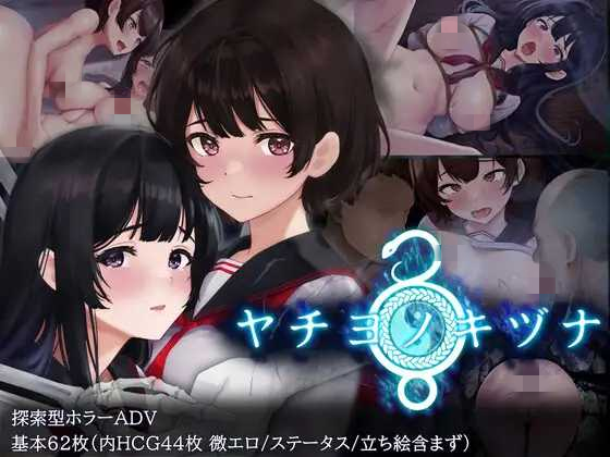 【PC+安卓+iOS】 ヤチヨノキヅナ 八代木津奈 汉化版【探索解密RPG汉化2.6G】