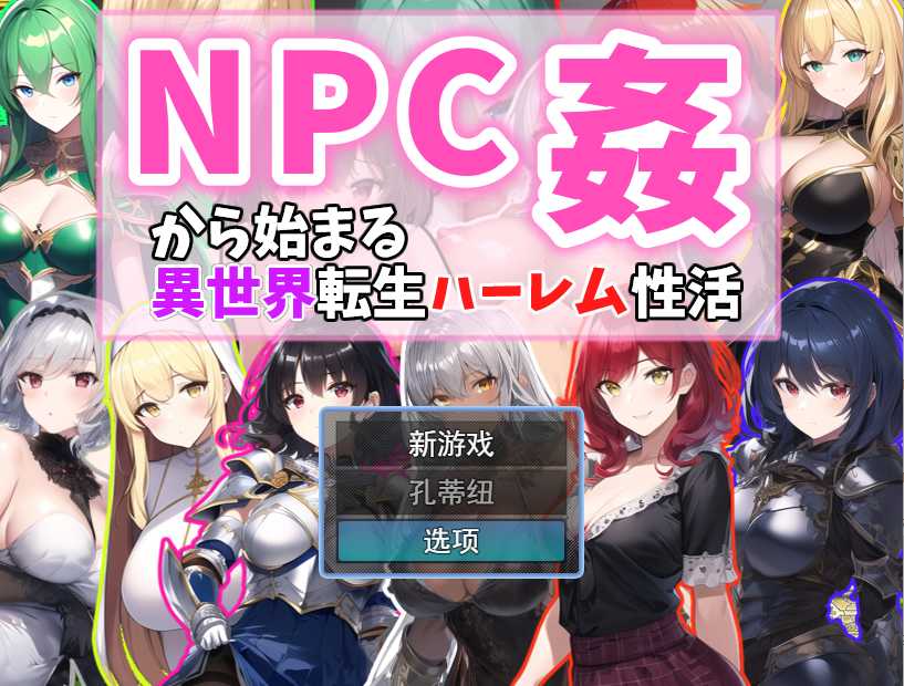 【PC+安卓+iOS】从NPC奸开始的异世界转生哈莱姆生活 Ver1.1云翻汉化版 【RPG汉化1.1G】