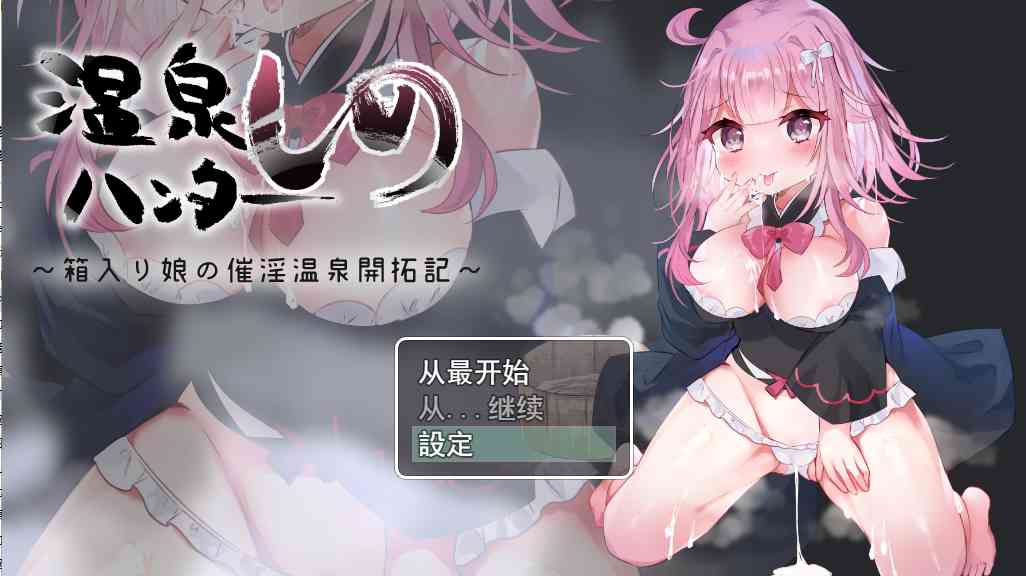 【PC+安卓+iOS】 纯真少女开拓记温泉ハンターしの～箱入り娘の催淫温泉開拓記云翻汉化版 【RPG汉化1.2G】