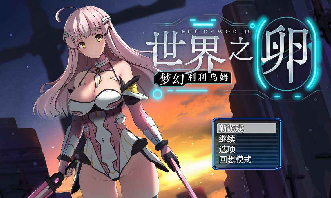 【PC+安卓+iOS】世界之卵~梦幻利利乌姆+全CG存档 【爆款RPG中文1.6G】