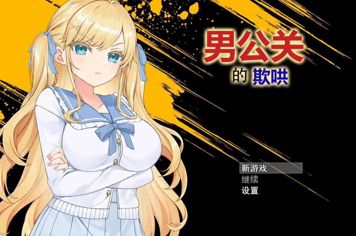 【PC+安卓+iOS】 男公关的欺哄 v1.0.3.2 官方中文版 【RPG官中500M】