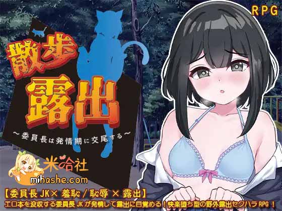 【PC+安卓+iOS】 散步曝光~发情季节的会长交配1.0 PC+安卓汉化版 【RPG汉化1G】