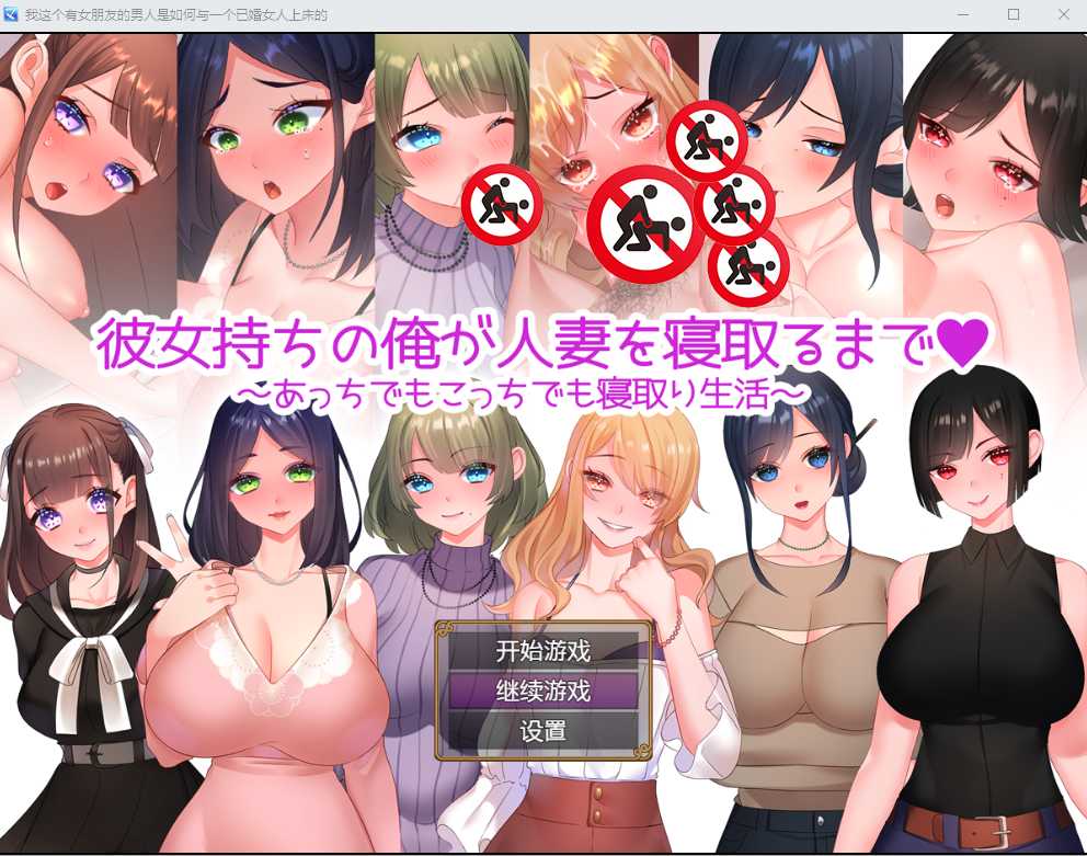 【PC+安卓+iOS】直到有女朋友的我睡着了人妻为止~到处都是睡着的生活Ver1.01汉化版 【RPG游戏汉化1.5G】