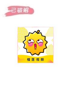 榴莲视频8.1.5破解版