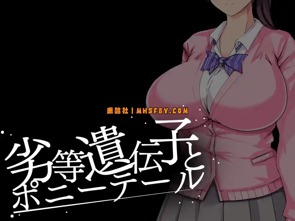 【PC+安卓+iOS】劣等基因马尾女子 汉化版【互动SLG汉化2.2G】
