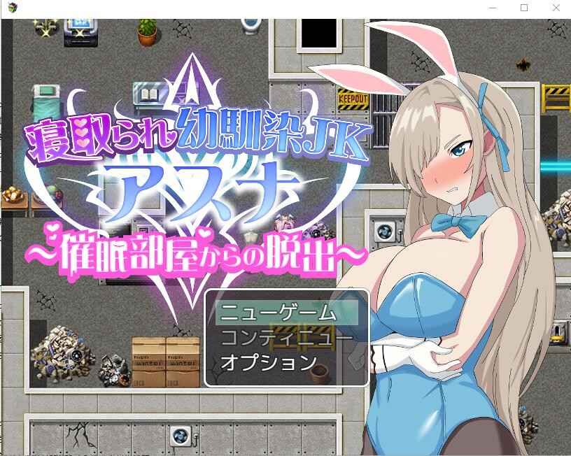 【PC+安卓+iOS】 寝取られ幼馴染JKアスナ～催眠部屋からの脱出～云翻汉化【RPG云翻NTR怀孕1G】
