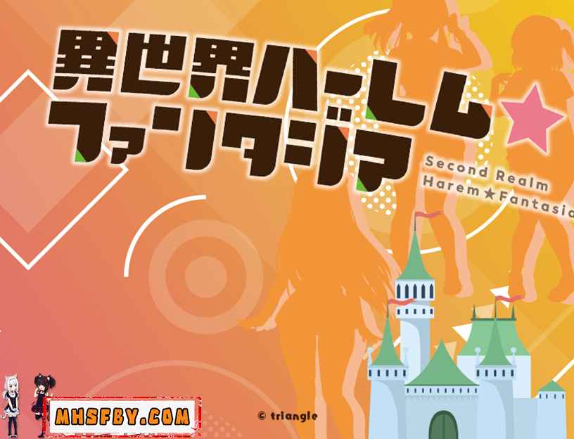 【PC+安卓+iOS】 异世界后宫☆幻想曲 V1.031 官方汉化版 【RPG官中后宫JK大奶子800M】