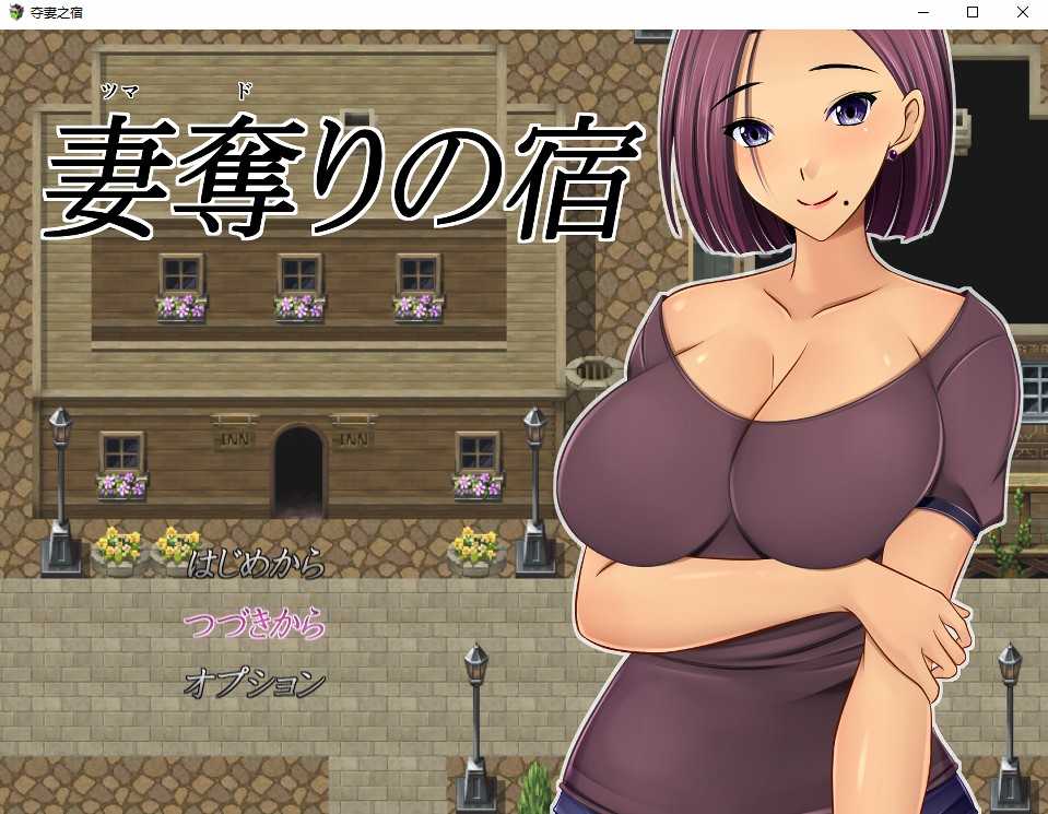 【PC+安卓+iOS】 NTR 夺妻之宿 妻奪りの宿 汉化版【日系RPG汉化1.7G】