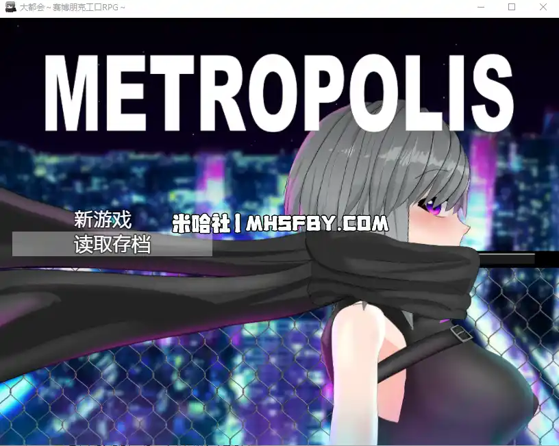 【PC+安卓+iOS】大都会～赛博朋克涩涩RPG～官中AI汉化版【RPG汉化1.4G】