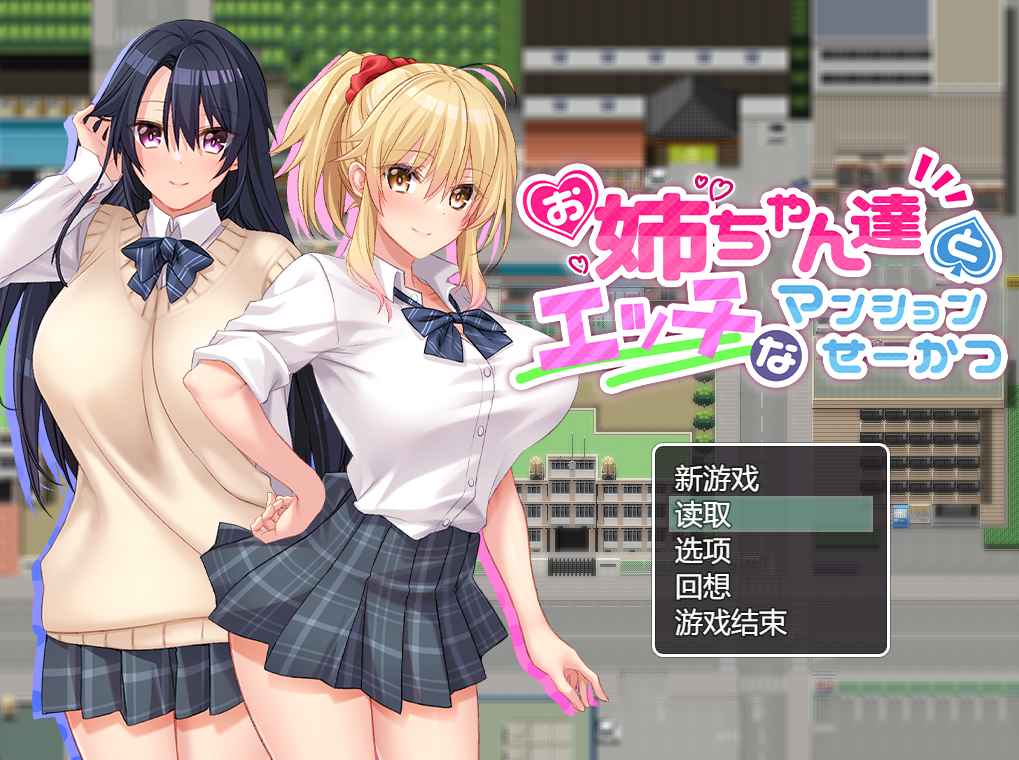 【PC+安卓+iOS】与姐姐们的H公寓生活 【RPG游戏汉化900M】