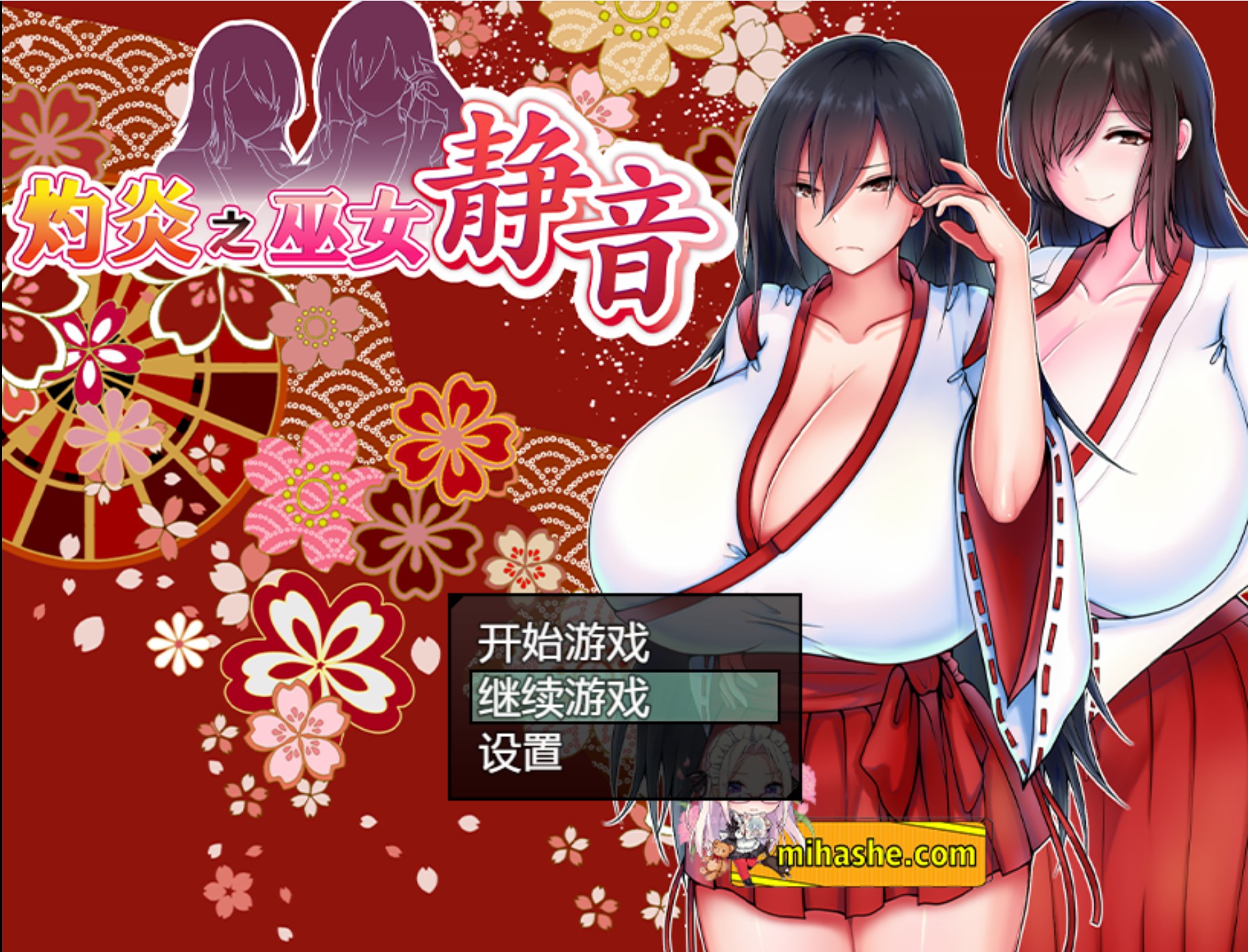 【PC+安卓+iOS】灼炎的巫女静音 ～爆乳母女用H的胸部来净化的故事 ver2.1.1【爆款RPG汉化1G】