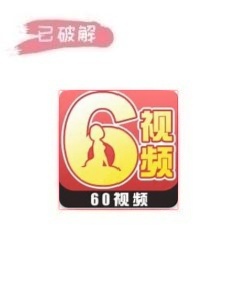 60视频2.0.1破解版