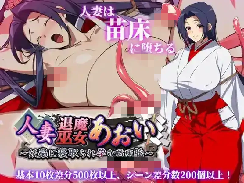 【PC+安卓+iOS】人妻退魔巫女葵~被妖虫侵犯怀孕的苗床之胎 作弊版【RPGAI汉化2.7G】