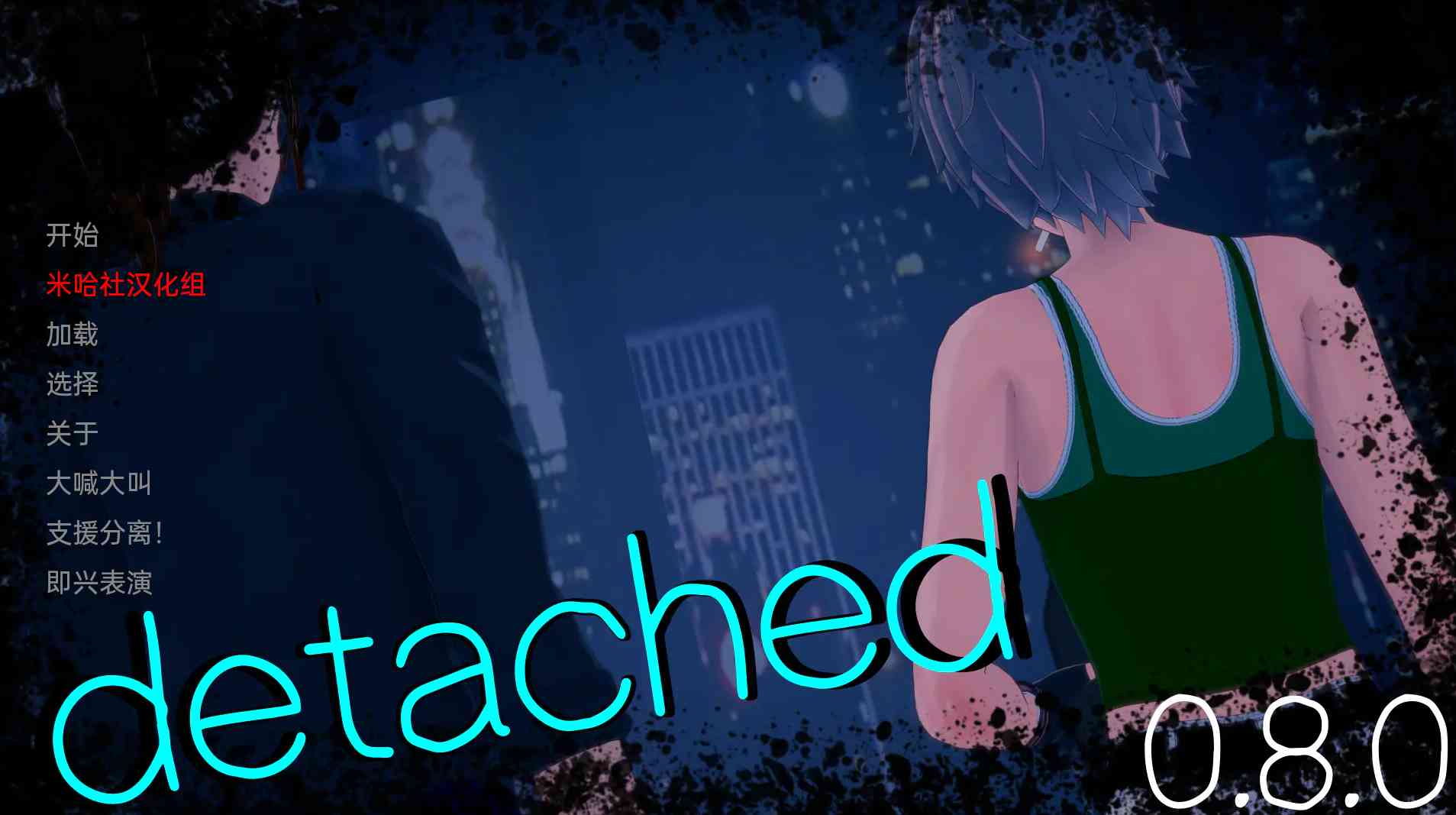 【PC+安卓+iOS】 独立 脱离 分离 Detached v0.91【SLG汉化1.4G】