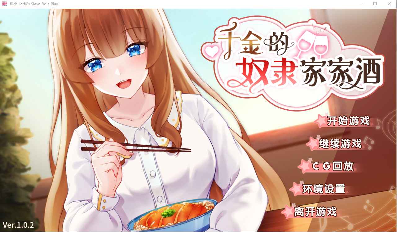 【PC+安卓】千金的奴隶家家酒V1.0.2 Bui.10772435 官方中文版全CG 【SLG汉化700M】