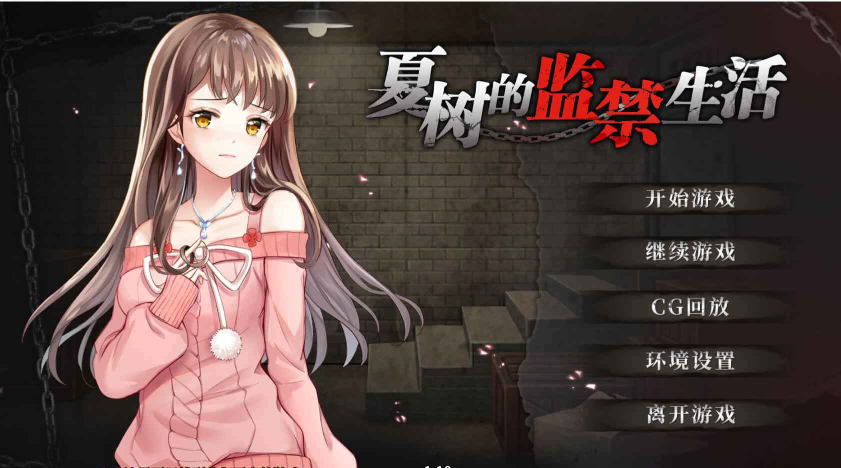 【PC+安卓】夏树的监禁生活V1.10 官方中步兵文版+全回想 【调教SLG官中全CV1G】