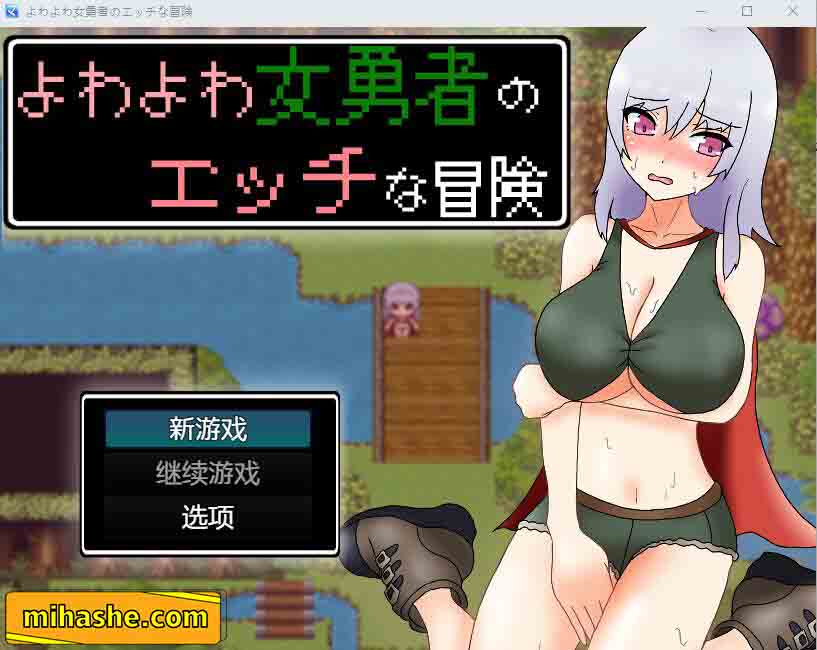 【PC+安卓+iOS】女英雄的淘气冒险故事1.0 汉化版 【RPG汉化2.3G】