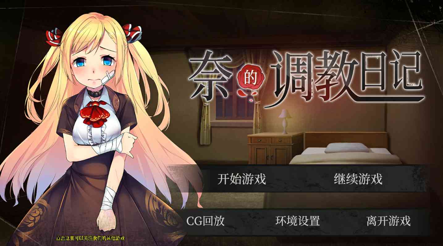 【PC+安卓】奈的调教日记 V1.2 官方中文步兵版【养成SLG中文2G】