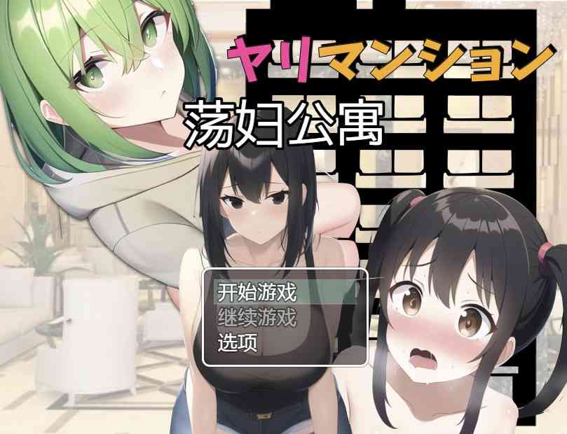 【PC+安卓+iOS】 淫荡公寓 引っ越し先はヤリマンだらけのマンション街 汉化版 【日系RPG汉化1.1G】