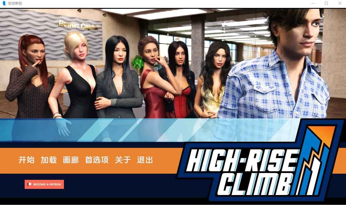 【PC+安卓+iOS】 高层攀爬 职场高升：HighRiseClimb V0.95.1.2 汉化版 【欧美SLG汉化2.4G】