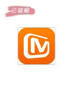 芒果TV_1.0.0破解版