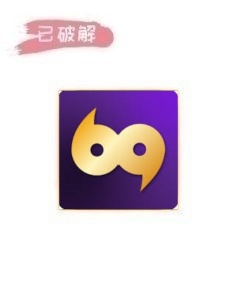 69视频8.66破解版