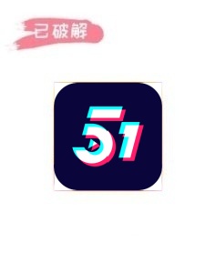 51看片1.3.1破解版