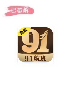 91航班1.0.0破解版